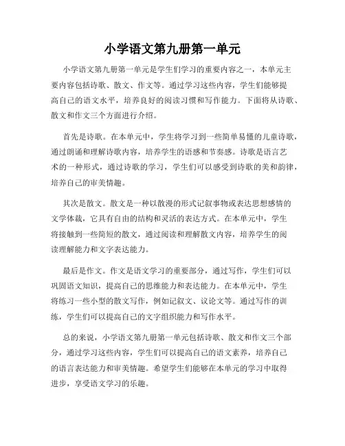 小学语文第九册第一单元