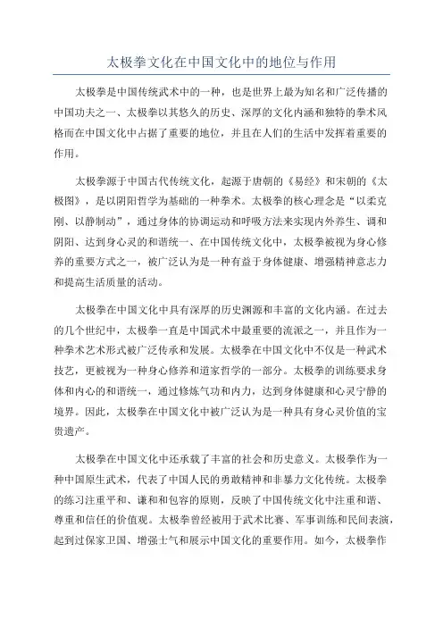 太极拳文化在中国文化中的地位与作用