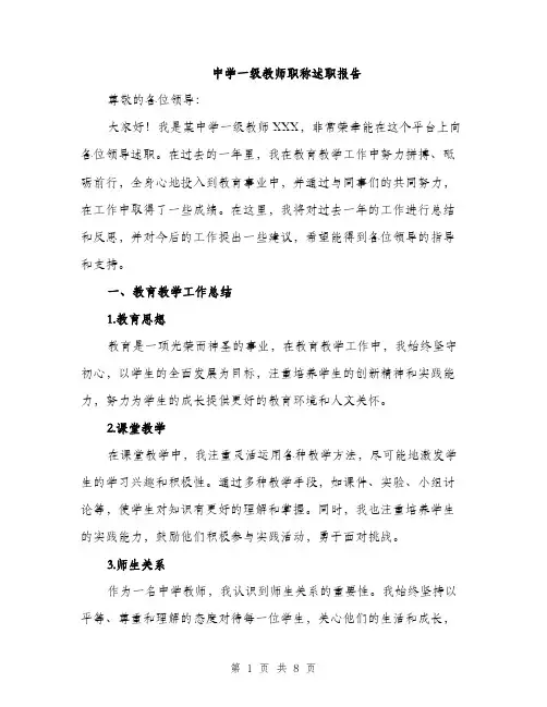 中学一级教师职称述职报告