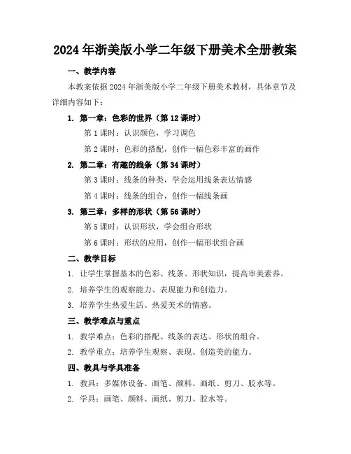 2024年浙美版小学二年级下册美术全册教案