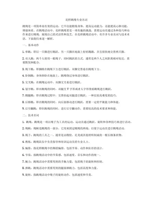 花样跳绳专业名词