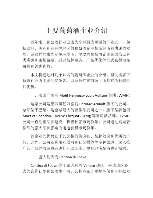 主要葡萄酒企业介绍