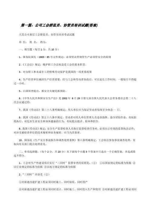 公司工会群监员、协管员培训试题(答案)(5篇范文)[修改版]