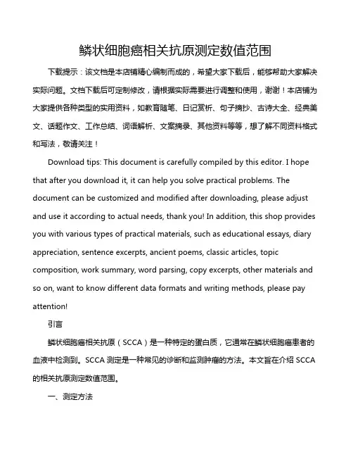 鳞状细胞癌相关抗原测定数值范围