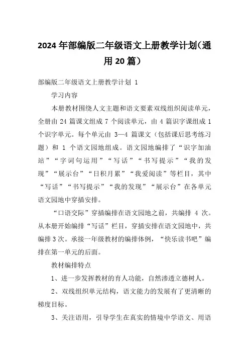 2024年部编版二年级语文上册教学计划(通用20篇)