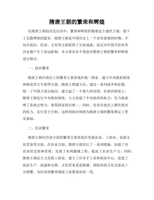 隋唐王朝的繁荣和辉煌