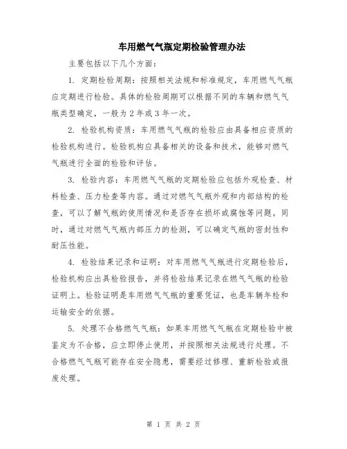 车用燃气气瓶定期检验管理办法