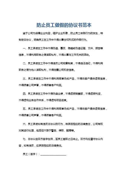 防止员工做假的协议书范本