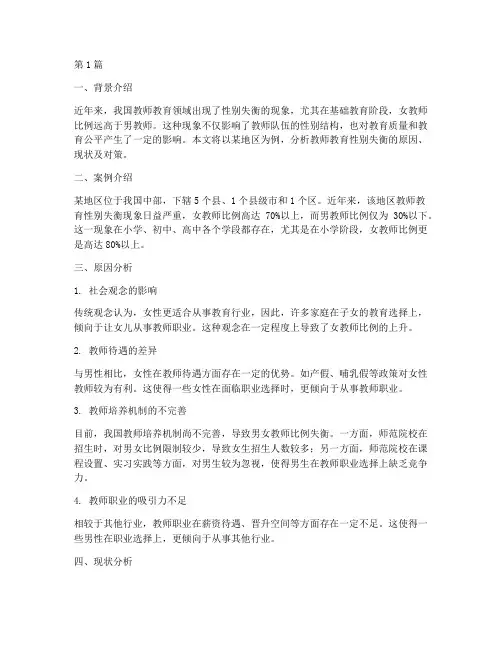 教师教育性别失衡案例(3篇)