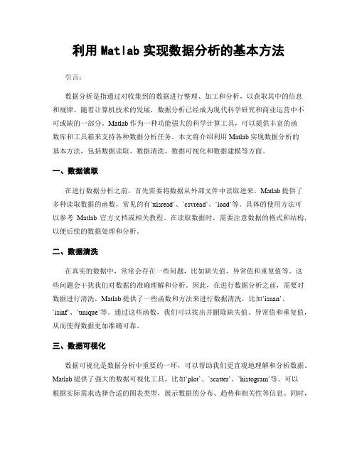 利用Matlab实现数据分析的基本方法