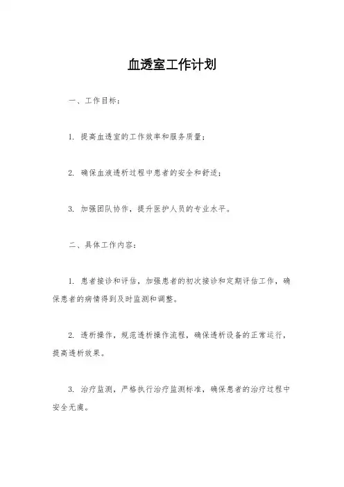 血透室工作计划