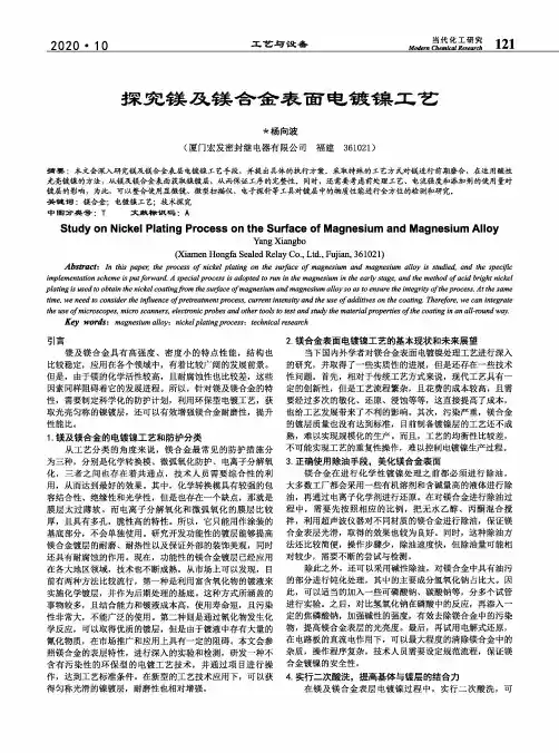 探究镁及镁合金表面电镀镍工艺