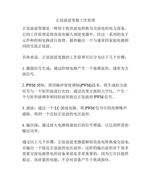 正弦波逆变器工作原理