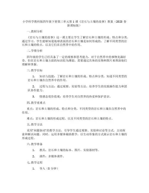 小学科学教科版四年级下册第三单元第1课《岩石与土壤的故事》教案(2023春新课标版)