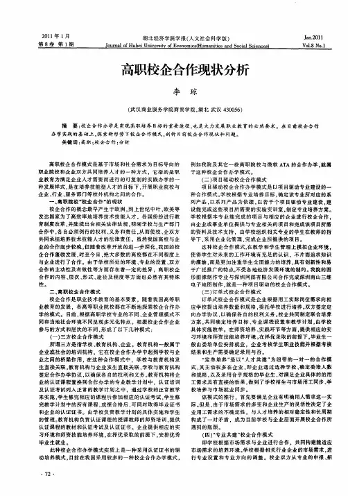 高职校企合作现状分析