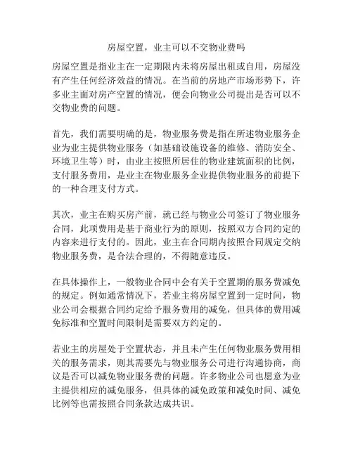 房屋空置,业主可以不交物业费吗