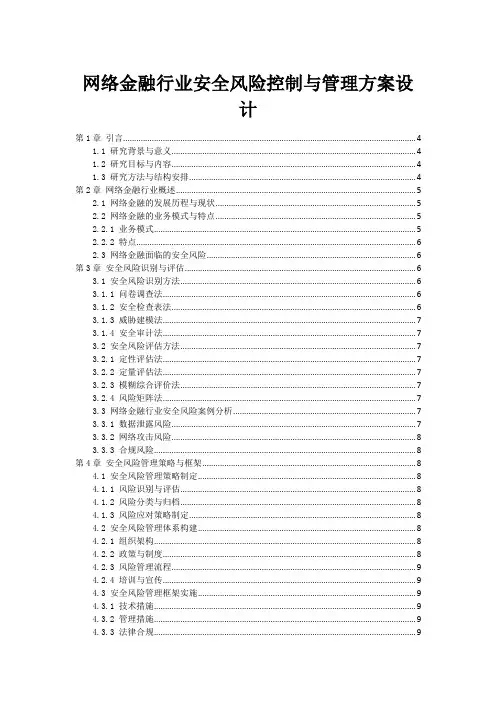 网络金融行业安全风险控制与管理方案设计