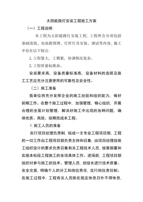 太阳能路灯安装工程施工方案