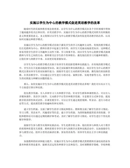 实施以学生为中心的教学模式促进英语教学的改革