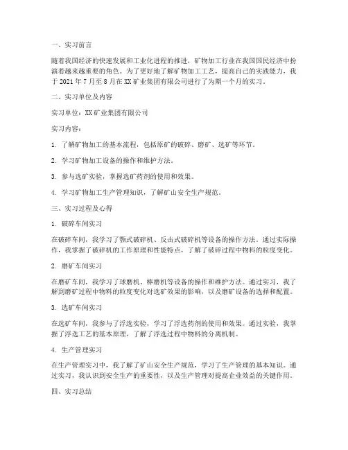 矿物加工的实习报告