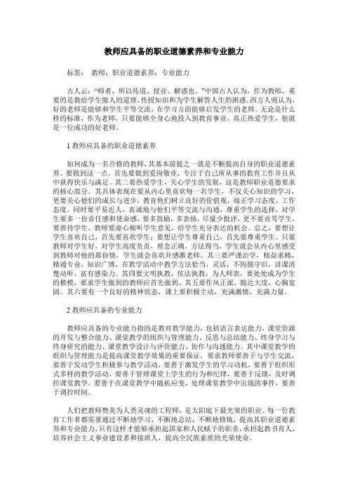 教师应具备的职业道德素养和专业能力