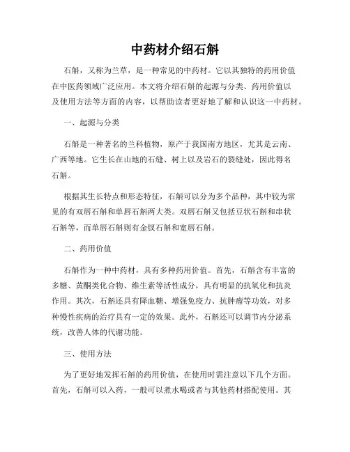 中药材介绍石斛