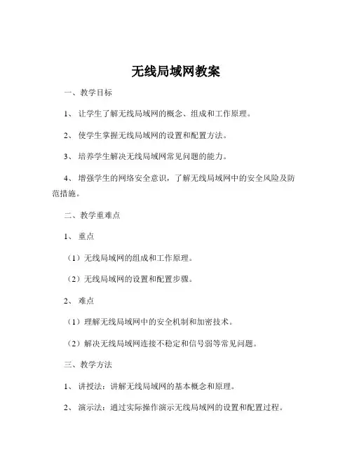 无线局域网教案