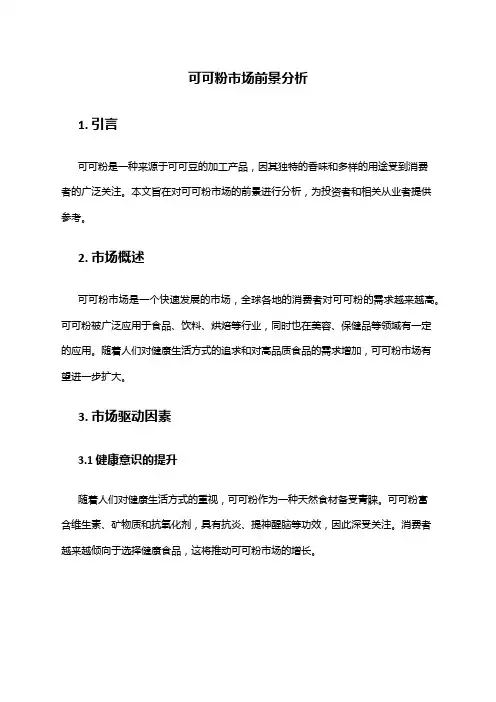 2024年可可粉市场前景分析