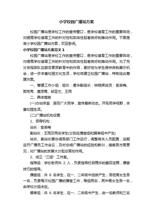 小学校园广播站方案