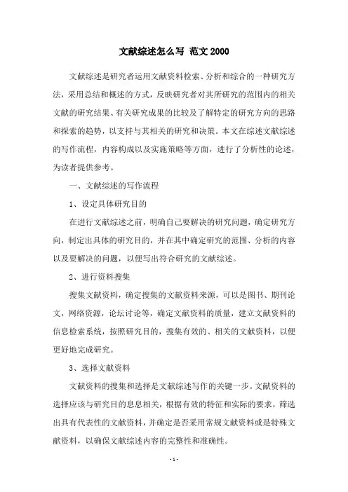 文献综述怎么写 范文2000