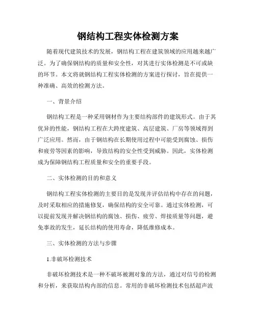 钢结构工程实体检测方案
