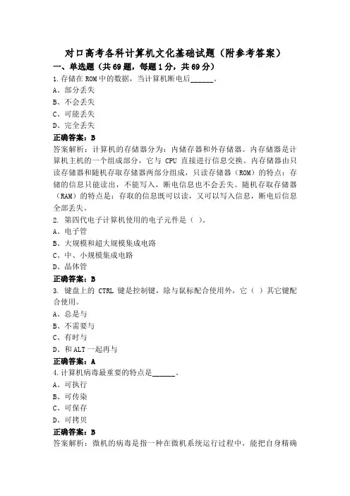 对口高考各科计算机文化基础试题(附参考答案)