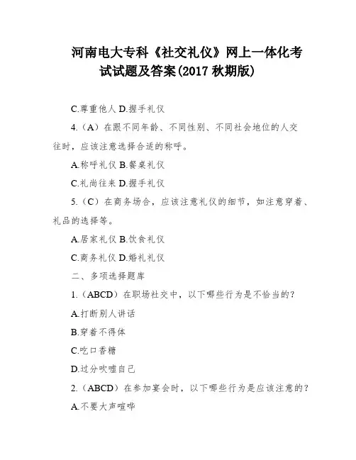 河南电大专科《社交礼仪》网上一体化考试试题及答案(2017秋期版)