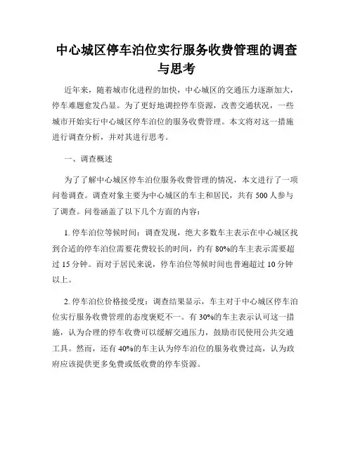 中心城区停车泊位实行服务收费管理的调查与思考