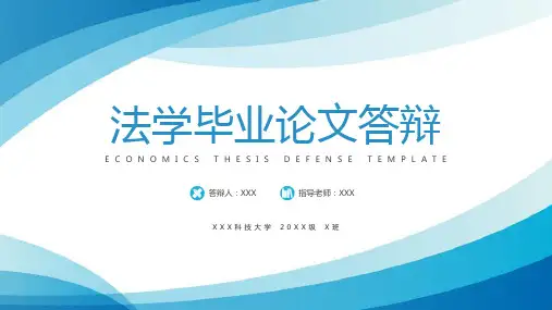 蓝色简洁法学毕业设计论文答辩开题报告PPT模板课件