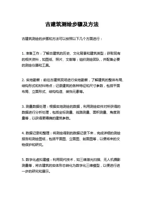 古建筑测绘步骤及方法