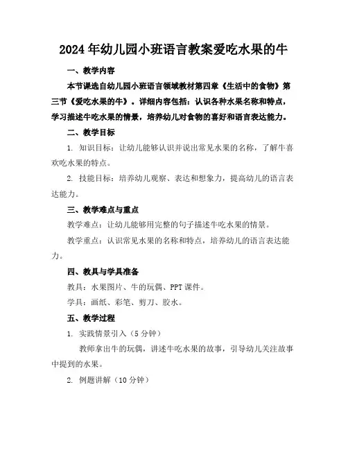 2024年幼儿园小班语言教案爱吃水果的牛