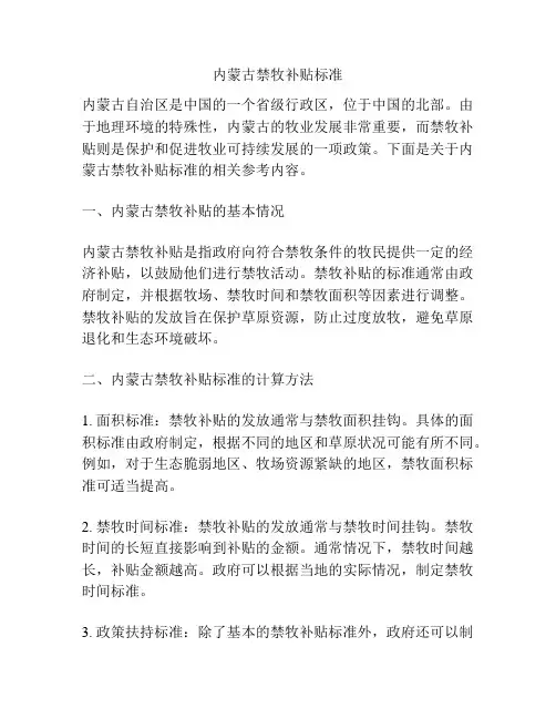 内蒙古禁牧补贴标准