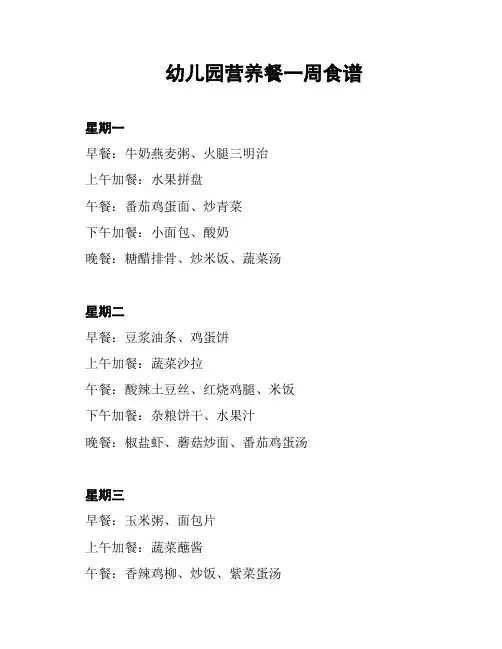 幼儿园营养餐一周食谱