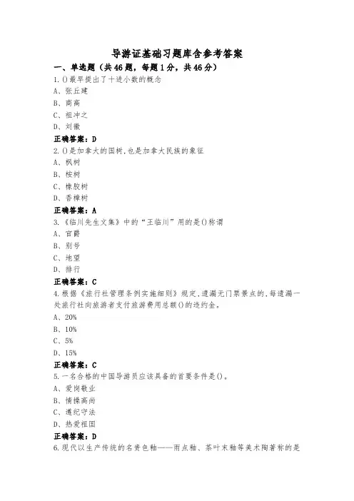 导游证基础习题库含参考答案