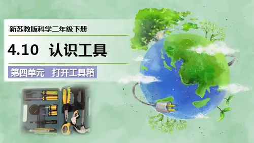 新苏教版科学二年级下册第四单元 打开工具箱《认识工具》优质课件