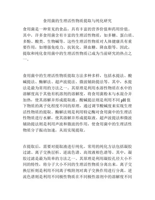 食用菌的生理活性物质提取与纯化研究