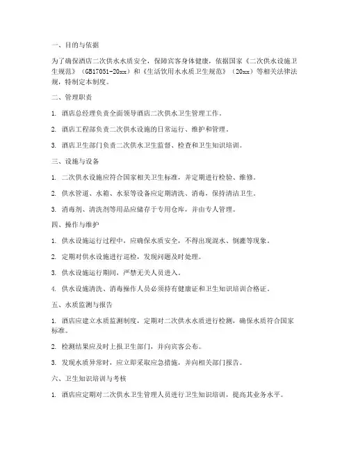 酒店二次供水卫生管理制度范本