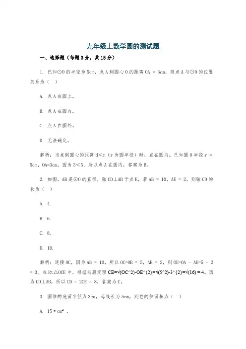九年级上数学圆的测试题
