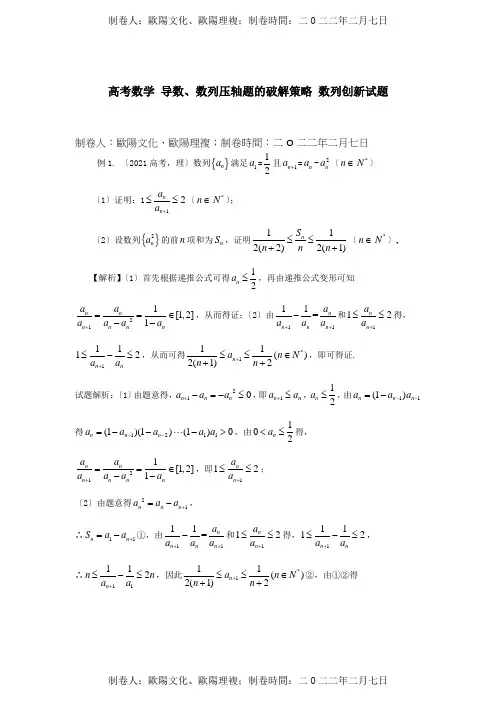 高考数学 导数、数列压轴题的破解策略 数列创试题 素材