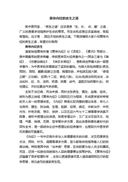 黄帝内经的养生之道