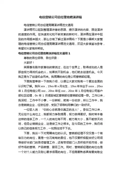 电信营销公司总经理竞聘演讲稿范文通用
