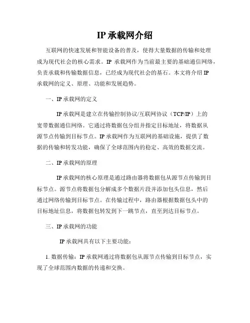 IP承载网介绍