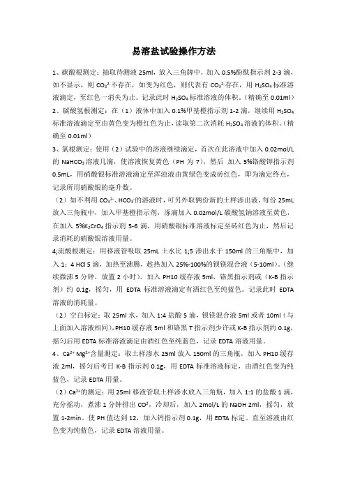 易溶盐试验方法