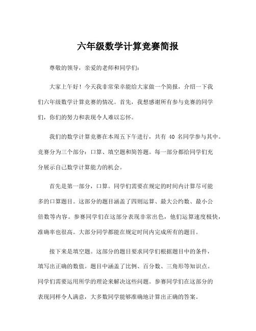 六年级数学计算竞赛简报